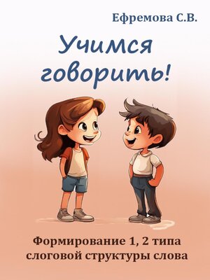cover image of Учимся говорить! Формирование 1, 2 типа слоговой структуры слова